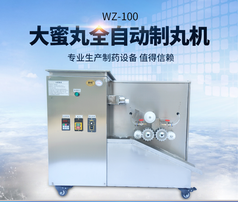 全自動(dòng)大蜜丸機(jī)WZ-100